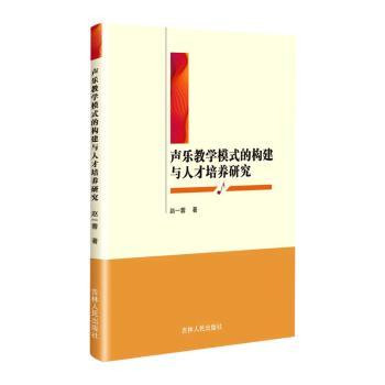 声乐教学模式的构建与人才培养研究