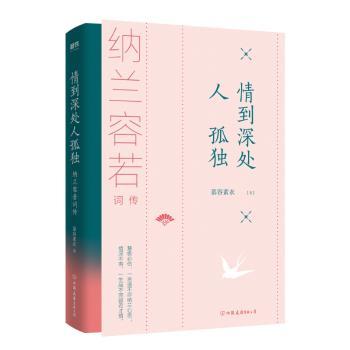情到深处人孤独:纳兰容若词传+2
