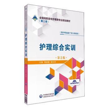 护理综合实训+2