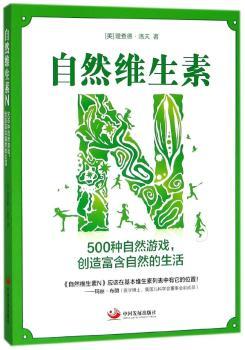 自然维生素N：500种自然游戏，创造富含自然的生活+2