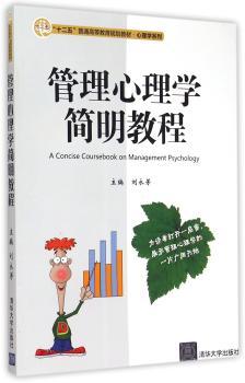管理心理学简明教程+1
