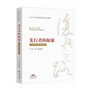 先行者的探索:广东改革开放40年+2