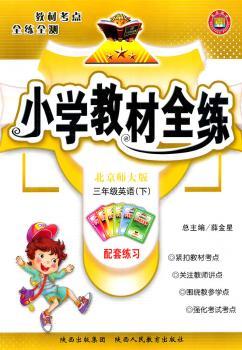 教材全练-三年级英语下(北师大版) 2011年11月