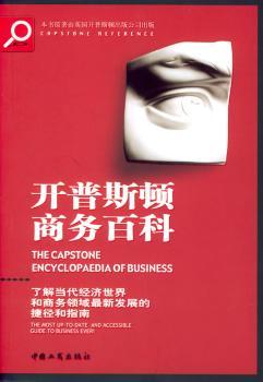 开普斯顿商务百科:了解当代经济世界和商务领域的捷径和指南图1