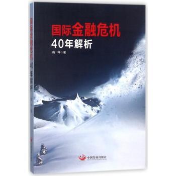 国际金融危机40年解析+2