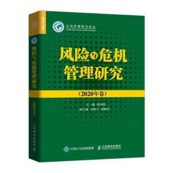 风险与危机管理研究.2020年卷