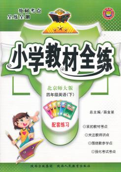 教材全练-四年级英语下 (北京师大版)2011年11月