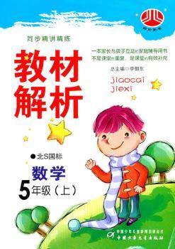 教材解析——数学5年级（上）北S国标（2011年6月印刷）