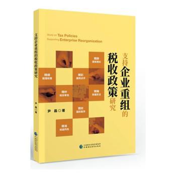 支持企业重组的税收政策研究