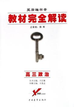 教材解读：2005·王后雄学案：高三政治