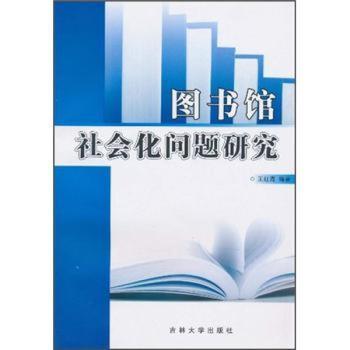 图书馆社会化问题研究