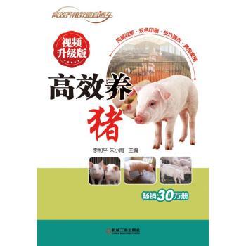 高效养猪(视频升级版)+2