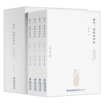 语文：表现与存在（函套全四册）