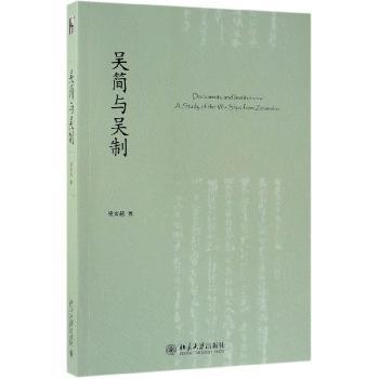 吴简与吴制+2
