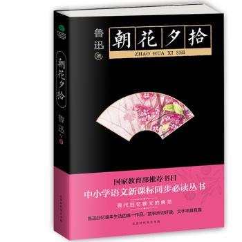 朝花夕拾/中小学生丛书-教育部新课标同步课外阅读