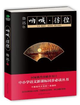 呐喊·彷徨/中小学生丛书-教育部新课标同步课外阅读