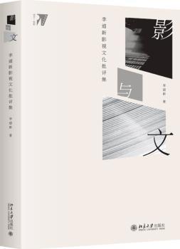 影与文:李道新影视文化批评集+2