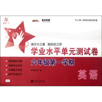英语学业水平单元测试卷（学期）（含MP3） 交大之星 SH+2
