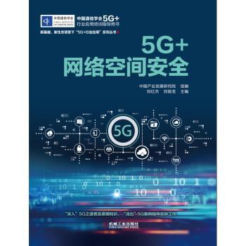 5G+网络空间