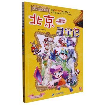 北京寻宝记(新版)