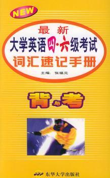 英语四.六级考试词汇速记手册 - - 背与考