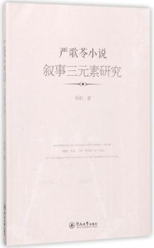 严歌苓小说叙事三元素研究+2