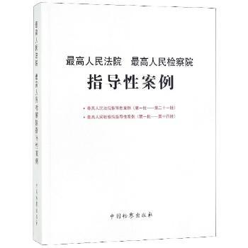 最高人民法院 最高人民检察院指导性案例+2