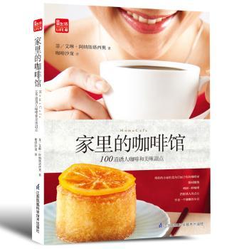 家里的咖啡馆：100道诱人咖啡和美味甜点+2
