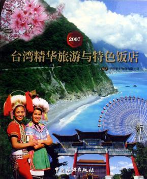 2007台湾精华旅游与饭店