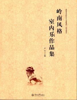 岭南风格室内乐作品集+2