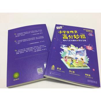 小学生作文高分妙招:超人气花生酥的30堂作文课+2