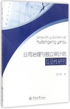 公司治理与独立审计的互动性研究+2