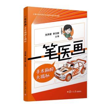 一笔医画:手术麻醉大揭秘