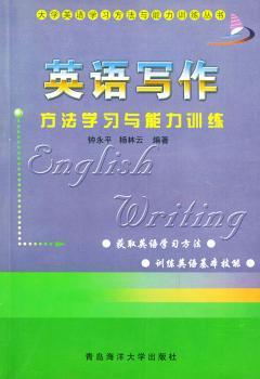 英语写作方法学习与能力训练--大学英语学习方法与能力训练丛书