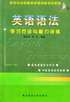 英语语法学习方法与能力训练--大学英语学习方法与能力训练丛书