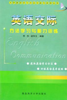 英语交际方法学习与能力训练/大学英语学习方法与能力训练丛书