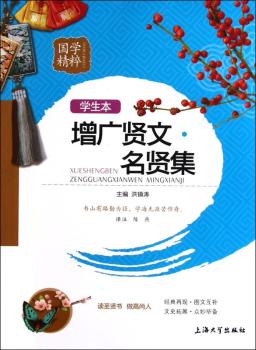 国学精粹(学生本):增广贤文·名贤集