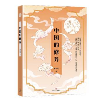 中国的修养+2