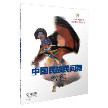中国民族民间舞教程+2