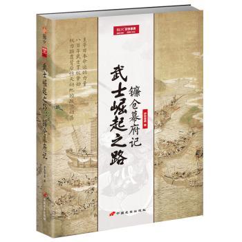 武士崛起之路:镰仓幕府记+2