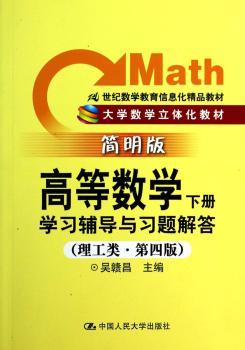 高等数学(下册)学习辅导与习题解答：简明版：理工类