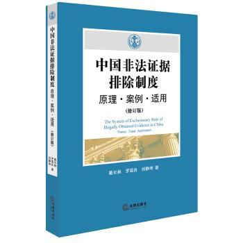 中国非法证据排除制度：原理·案例·适用+2