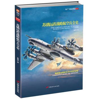 苏俄远程战略航空兵全史+2