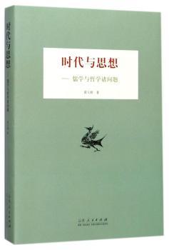时代与思想:儒学与哲学诸问题+2