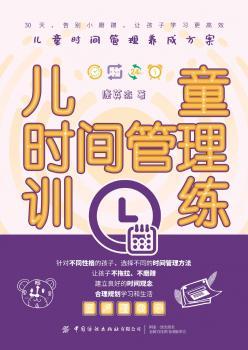 儿童时间管理训练