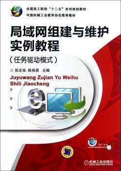 局域网组建与维护实例教程-(任务驱动模式)