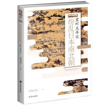 纷乱日本南北朝:室町太平记+2