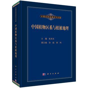 中国植物区系与植被地理+2
