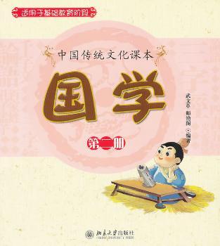 国学:第二册