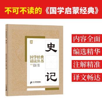 国学经典诵读丛书：史记
